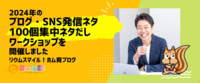 2024年のブログ・SNS発信ネタ100個集中ネタだしワークショップを開催しました