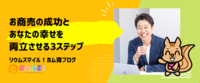 お商売の成功とあなたの幸せを両立させる3ステップ