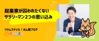 起業家が囚われたくないサラリーマンの2つの思い込み