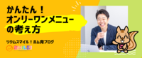 かんたん！オンリーワンメニューの考え方