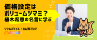 価格設定はボリュームツマミ？植木希恵の名言に学ぶ