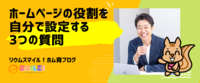 ホームページの役割を自分で設定する3つの質問