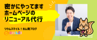 密かにやってますホームページのリニューアル代行