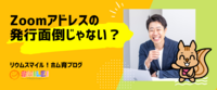 Zoomアドレスの発行面倒じゃない？