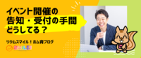 イベント開催の告知・受付の手間どうしてる？