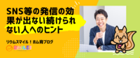 SNS等の発信の効果が出ない、続けられない人へのヒント