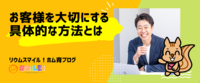 お客様を大切にする具体的な方法とは