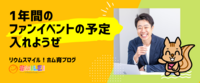 1年間のファンイベントの予定入れようぜ
