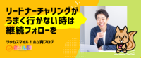 リードナーチャリングがうまく行かない時は継続フォローを