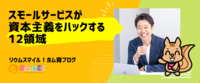 スモールサービスが資本主義をハックする12領域