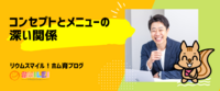コンセプトとメニューの深い関係