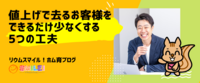 値上げで去るお客様をできるだけ少なくする5つの工夫