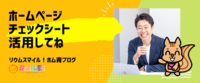 ホームページチェックシートを活用してね