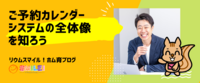 ご予約カレンダーシステムの全体像を知ろう