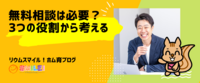 あなたのサービス前に無料相談は必要？3つの役割から考える