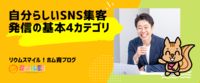 自分らしいSNS集客発信の基本4カテゴリ