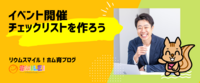 イベント開催チェックリストを作ろう