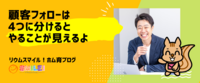 顧客フォローは4つに分けると、やることが見えるよ