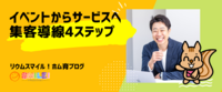 イベントからサービスへの集客導線4ステップ