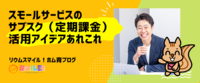 スモールサービスのサブスク（定期課金）活用アイデアあれこれ