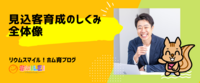 見込客育成のしくみ・全体像