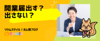 開業届出す？出さない？
