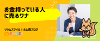 お金持っている人に売るワナ