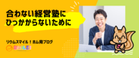 合わない経営塾にひっかからないために
