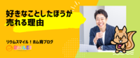 好きなことしたほうが売れる理由