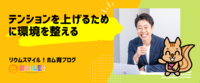 テンションを上げるために環境を整える