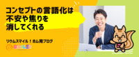 コンセプトの言語化は不安や焦りを消してくれる