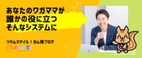 あなたのワガママが誰かの役に立つそんなシステムに
