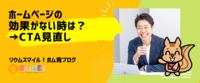 ホームページの効果がない時は？→CTA見直し