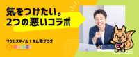 気をつけたい。2つの悪いコラボ