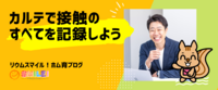 カルテで接触のすべてを記録しよう