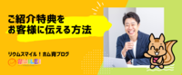 ご紹介特典をお客様に伝える方法