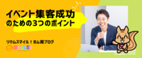 イベント集客成功のための3つのポイント