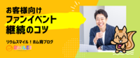 お客様向け「ファンイベント」継続のコツ
