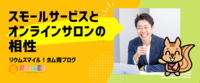 スモールサービスとオンラインサロンの相性