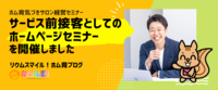 サービス前接客としてのホームページセミナーを開催しました