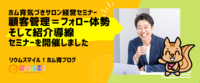 顧客管理＝フォロー体勢。そして紹介導線セミナーを開催しました