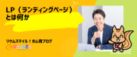 LP（ランディングページ）とは何か