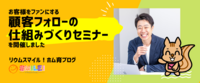 お客様をファンにする顧客フォローの仕組みづくりセミナーを開催しました