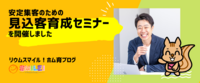 安定集客のための見込客育成セミナーを開催しました