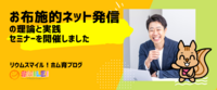 お布施的ネット発信の理論と実践セミナーを開催しました