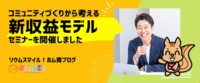 コミュニティづくりから考える新収益モデルセミナーを開催しました