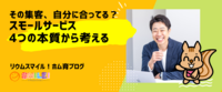 その集客、自分に合ってる？スモールサービス4つの本質から考える