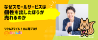 なぜスモールサービスは個性を出したほうが売れるのか