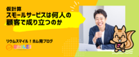 仮計算・スモールサービスは何人の顧客で成り立つのか