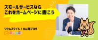 スモールサービスならこれをホームページに書こう